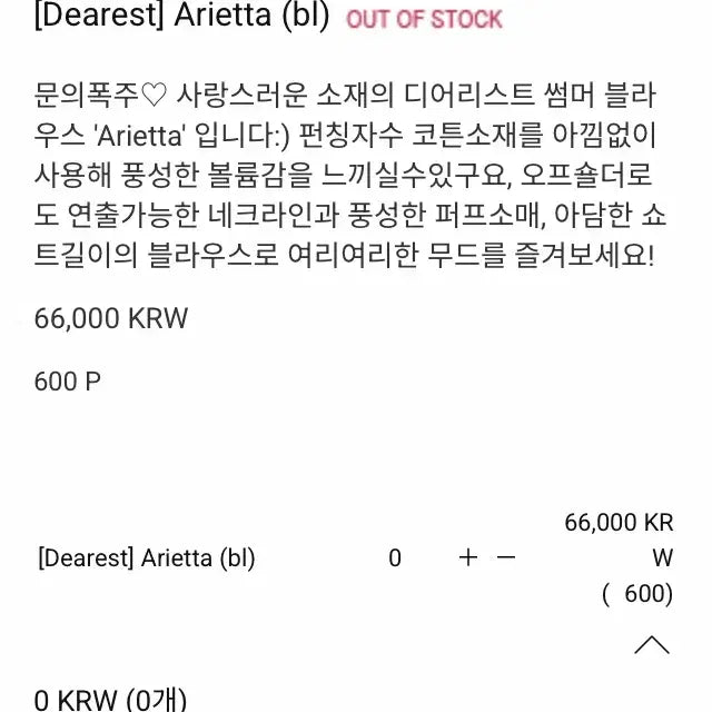[SOLD OUT] (새상품) 메이비베이비 디어리스트 블라우스