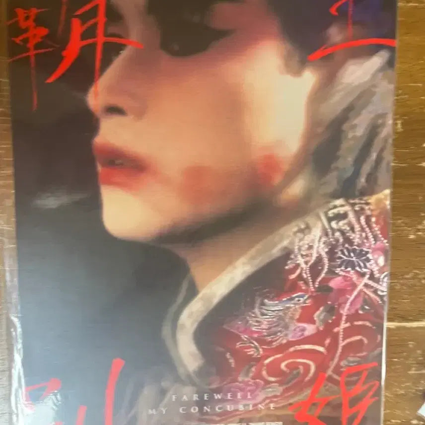 [BUNJANG] Farewell My Concubine Original Poster (A3) / 패왕별희 오리지널 포스터(A3)