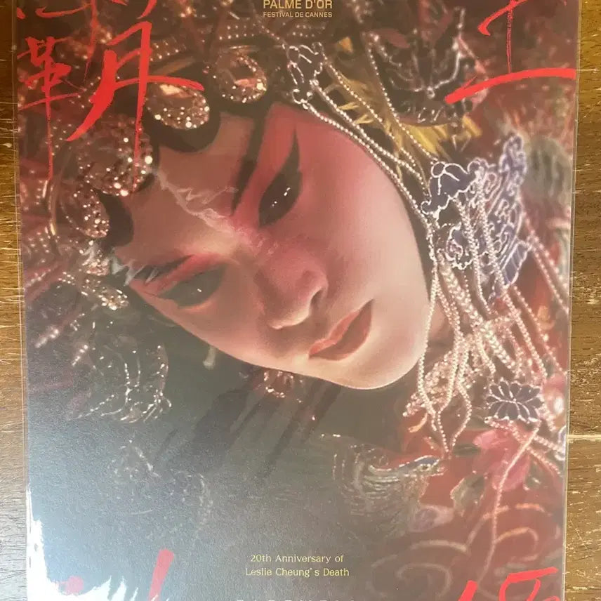 [BUNJANG] Farewell My Concubine 20th Anniversary Poster (A3) / 패왕별희 20주년 기념 포스터(A3)