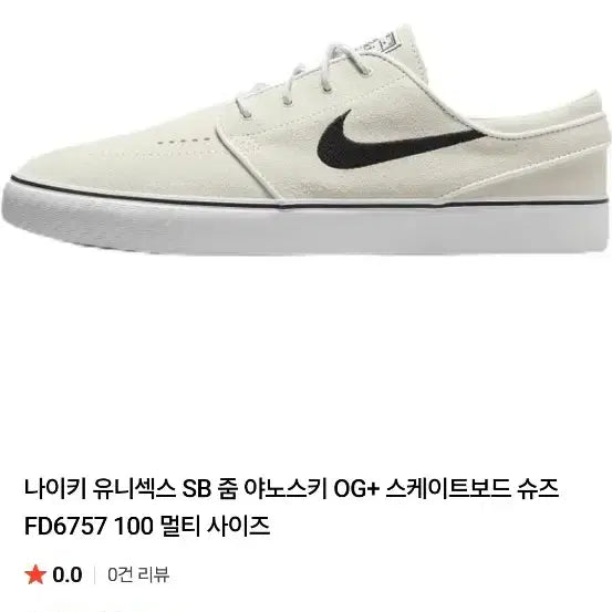 [BUNJANG] Nike SB Stefan Janoski Beige Skateboarding Shoes / 나이키 SB 스테판 야노스키 스케이트보드화 베이지