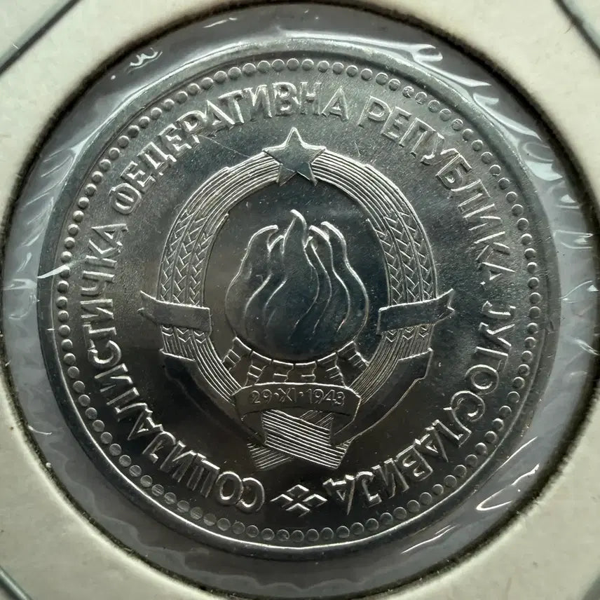 [BUNJANG] Yugoslavia 5 Dinar Coin (1963) / 1963년 유고슬라비아 5디나르 동전S1852