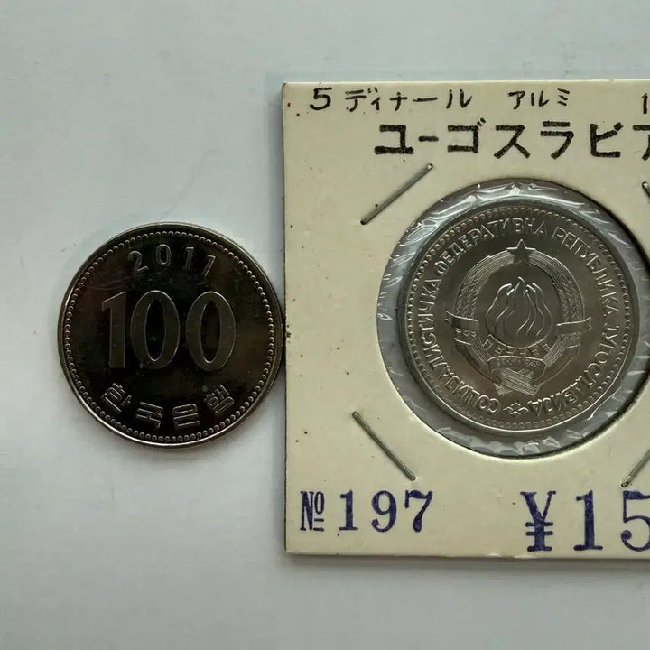 [BUNJANG] Yugoslavia 5 Dinar Coin (1963) / 1963년 유고슬라비아 5디나르 동전S1852