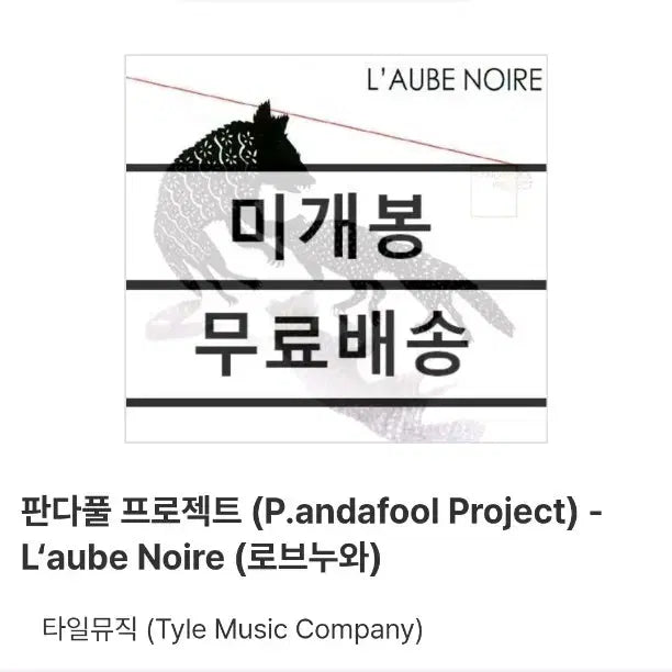 [BUNJANG] Pandaful Project Laube Noire Robe Noir New Item / 판다풀 프로젝트 Laube Noire 로브누와 미개봉 새제품