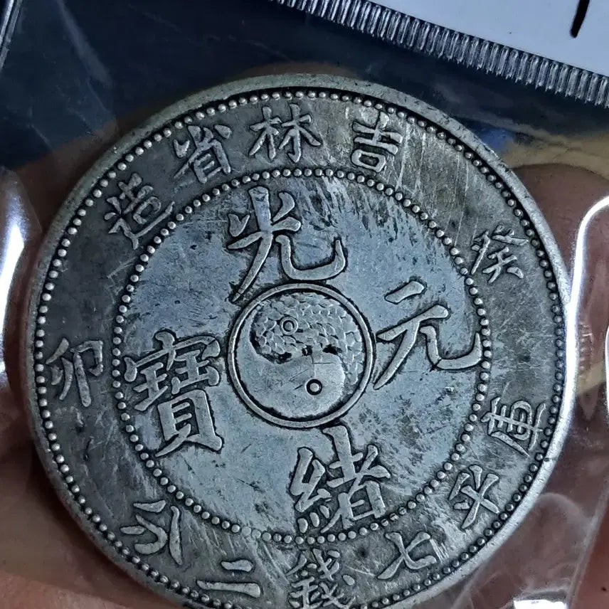 [BUNJANG] B999 해외주화 중국동전 고전주화 엽전 근대주화 한국동전 금화 은화 / B999 해외주화 중국동전 고전주화 엽전 근대주화 한국동전 금화 은화