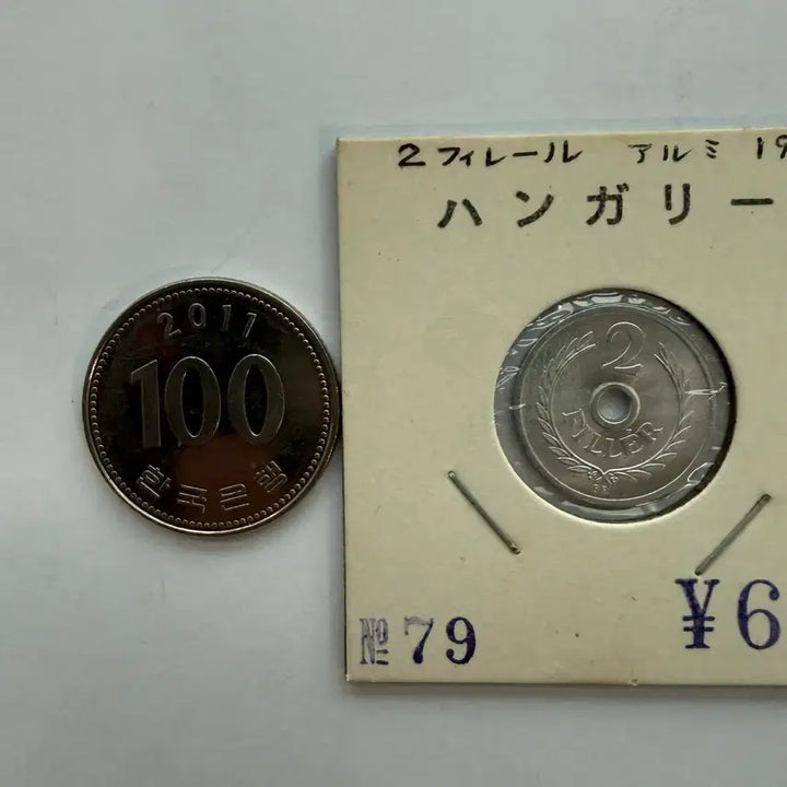 [BUNJANG] 1963 Hungary 2 Filler Coin / 1963년 헝가리 2필러 동전 S1853