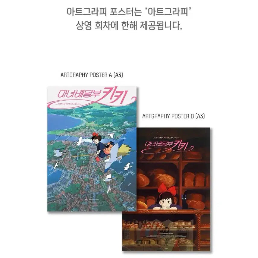 [SOLD OUT] (아트그라피) 마녀배달부 키키 특전 포스터 팝니다~ 지브리