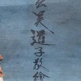 [BUNJANG] Wu Daozi Celadon Gold-Leaf Painted Avalokiteshvara Thangka Painting / 중국유명화가 오도자 필 청저 금니 채색 관음보살영수도 불화 탱화 골동품