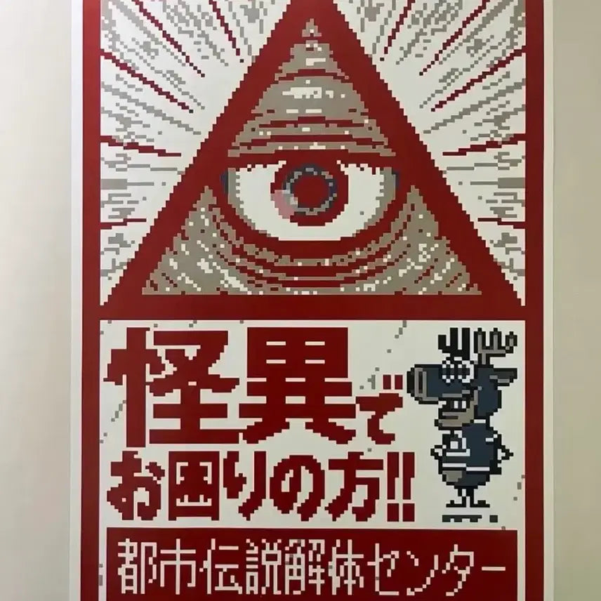 [BUNJANG] Urban Legend Deconstruction Center Poster / 도시전설해체센터 포스터 넷프린트
