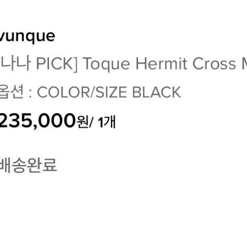 [BUNJANG] Vunque Toque Hermit Cross M Crossbody Bag / 새상품 분크 Toque Hermit Cross M (토크 헐밋 크로스