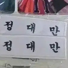 [SOLD OUT] 정대만 명찰 학생증