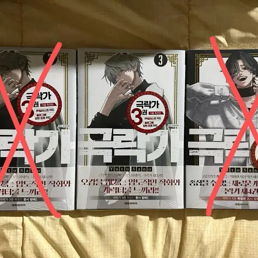 [BUNJANG] Gukrakga Vol. 3 Special Edition (Sealed) / 극락가 3권 더특 (미개봉품)