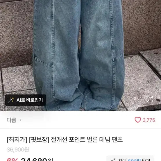 [BUNJANG] Balloon Fit Denim Pants / 벌룬핏 절개 데님 팬츠