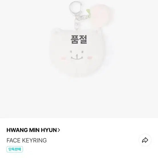 [SOLD OUT] [양도] 황민현 황도냥 백도냥 키링
