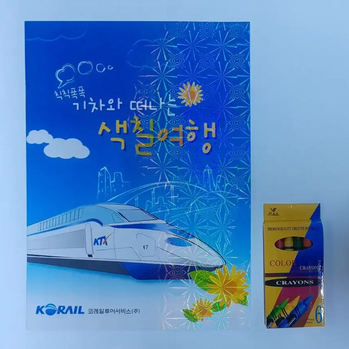[BUNJANG] Korail KTX High-Speed Train Coloring Book and Crayon Set / 코레일 KTX미니 기차와 떠나는 색칠여행 KTX 고속열차 버전 팝니다