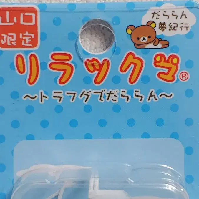 [BUNJANG] SAN-X Rilakkuma Tora-fugu Limited Edition Charm Strap / 2007 리락쿠마 야마구치 한정 토라후구 참 스트랩 / SAN-X 고토치