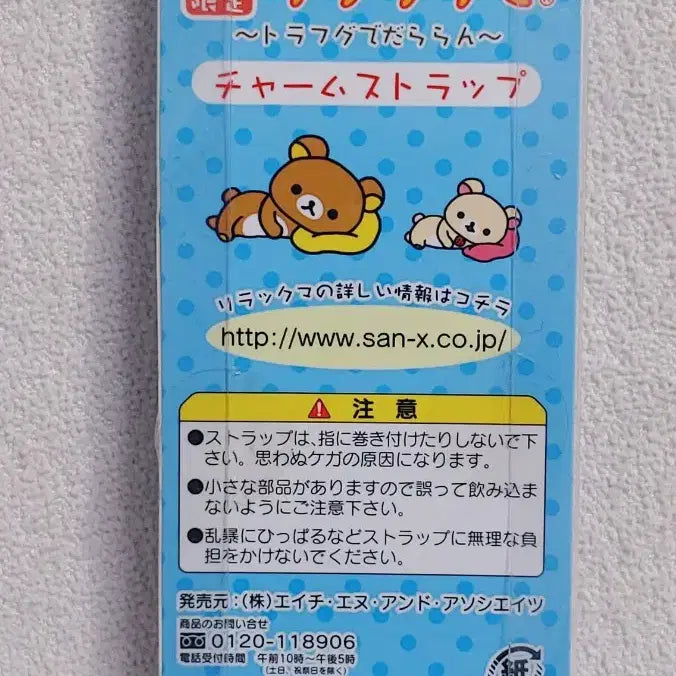[BUNJANG] SAN-X Rilakkuma Tora-fugu Limited Edition Charm Strap / 2007 리락쿠마 야마구치 한정 토라후구 참 스트랩 / SAN-X 고토치