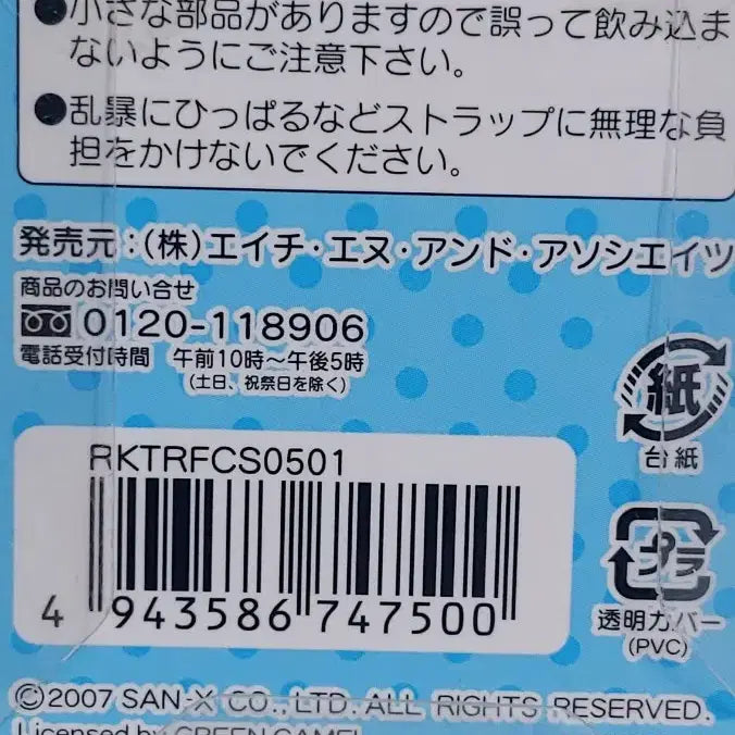 [BUNJANG] SAN-X Rilakkuma Tora-fugu Limited Edition Charm Strap / 2007 리락쿠마 야마구치 한정 토라후구 참 스트랩 / SAN-X 고토치