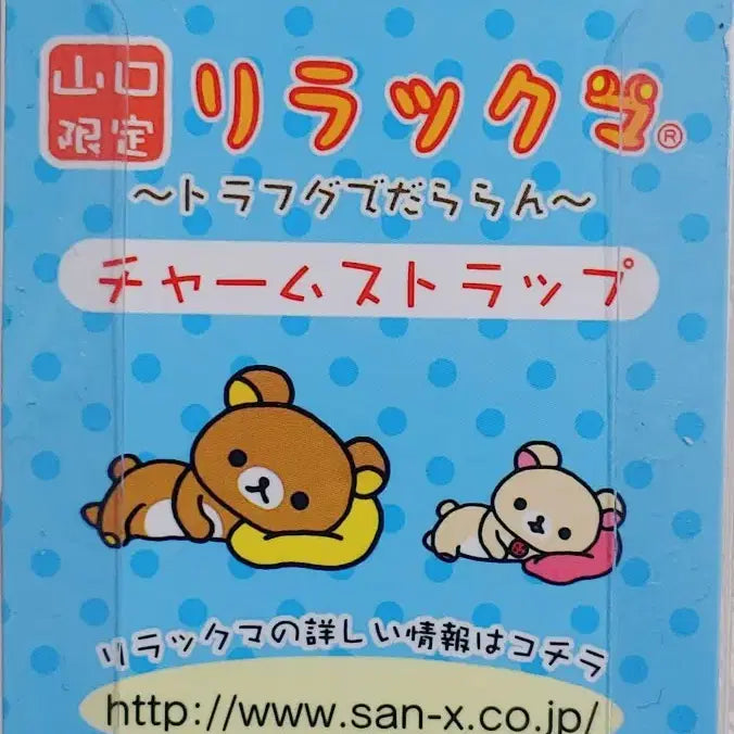 [BUNJANG] SAN-X Rilakkuma Tora-fugu Limited Edition Charm Strap / 2007 리락쿠마 야마구치 한정 토라후구 참 스트랩 / SAN-X 고토치