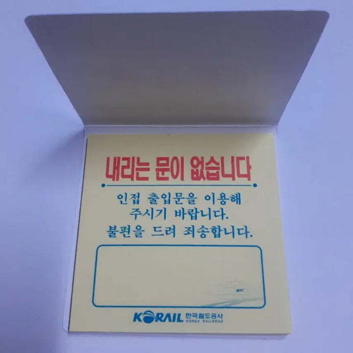 [BUNJANG] Korail KTX Train Door Malfunction Notice Sheets (Set of 50) / 코레일 KTX 출입문 고장시 붙이는 포스트잇 형태의 안내지 한권 팝니다