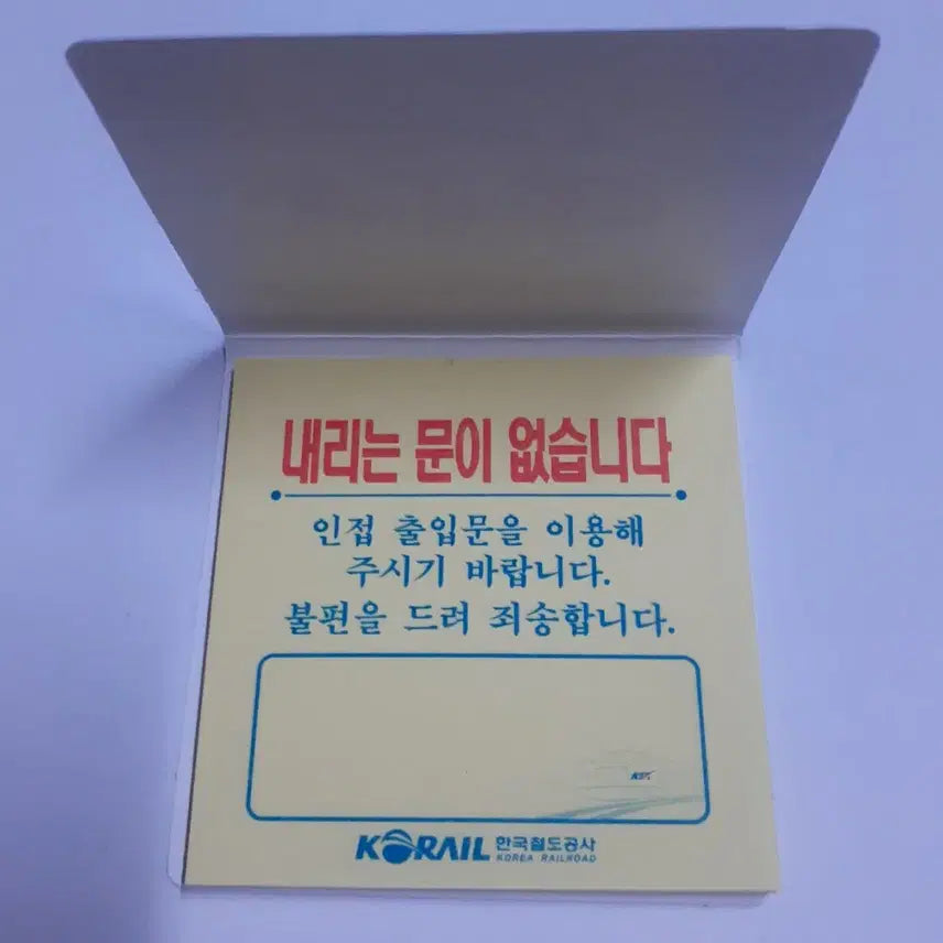 [BUNJANG] Korail KTX Train Door Malfunction Notice Sheets (Set of 50) / 코레일 KTX 출입문 고장시 붙이는 포스트잇 형태의 안내지 한권 팝니다