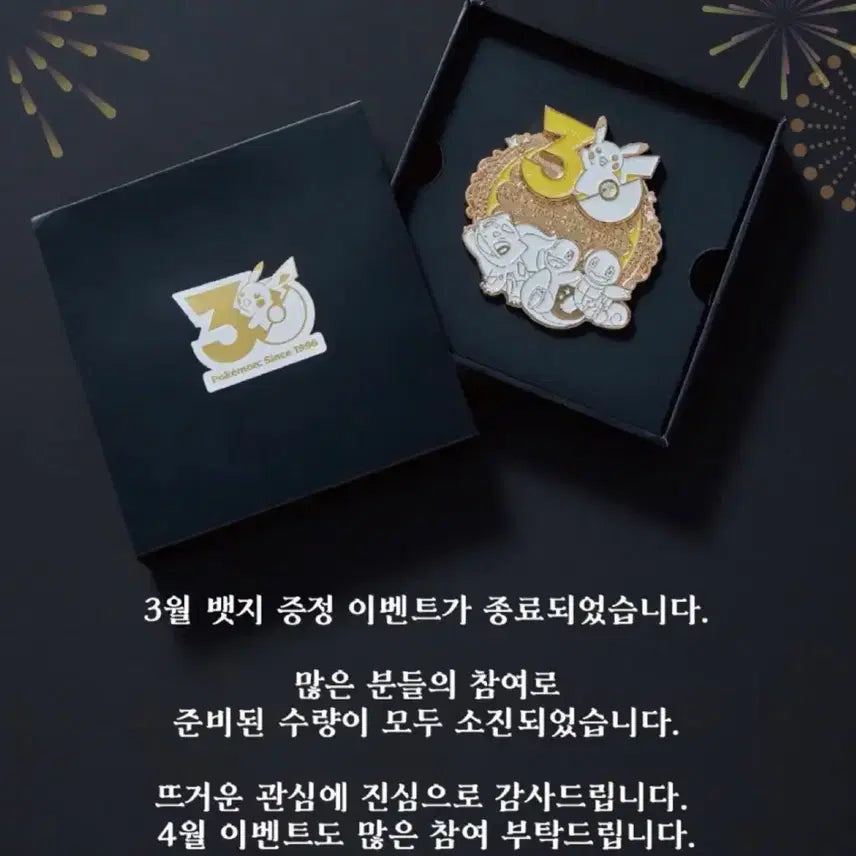 [SOLD OUT] [미개봉] 3월,4월 2종 일괄 포켓몬 30주년 기념 뱃지 판매해요
