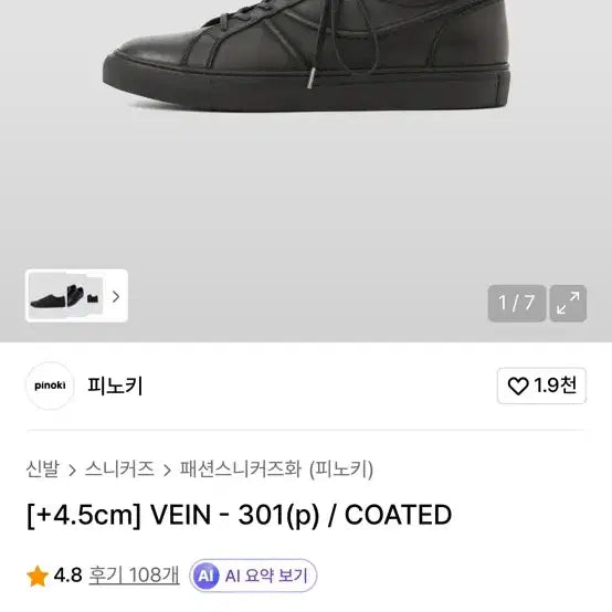 [SOLD OUT] 킨치 피노키 VEIN 301 270