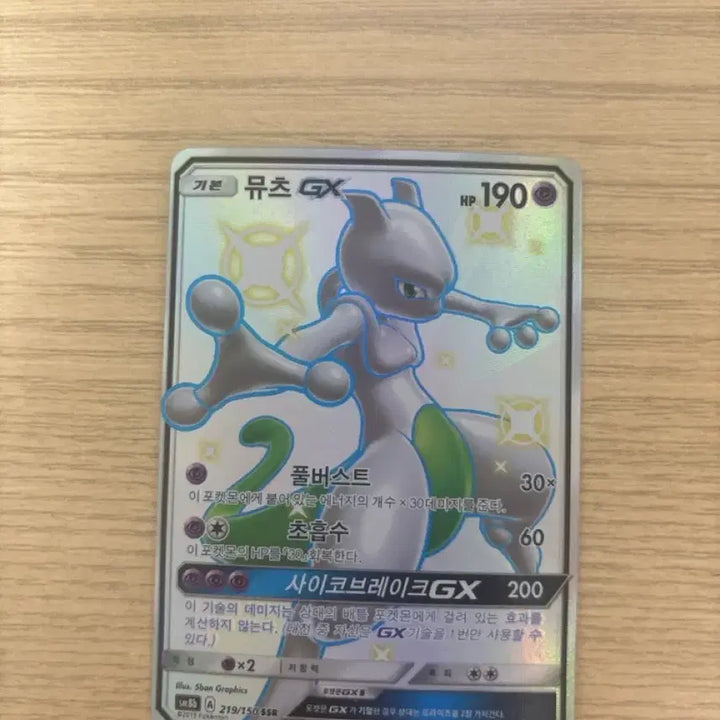 [BUNJANG] Pokemon Mewtwo GX Shiny S-Rank Card / 뮤츠 이로치gx s급