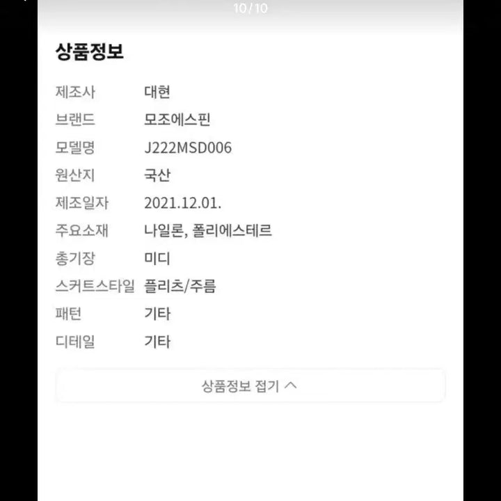 [SOLD OUT] 모조에스핀 플리츠 스커트 66