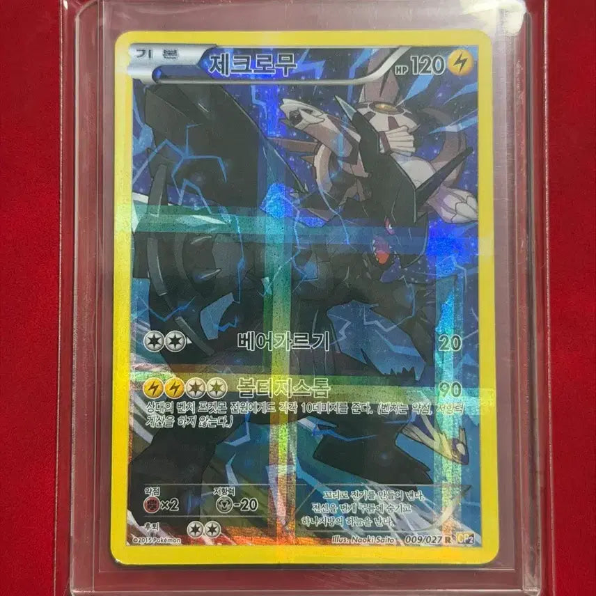 [SOLD OUT] 제크로무 풀일러 포켓몬 고전 카드 CP2