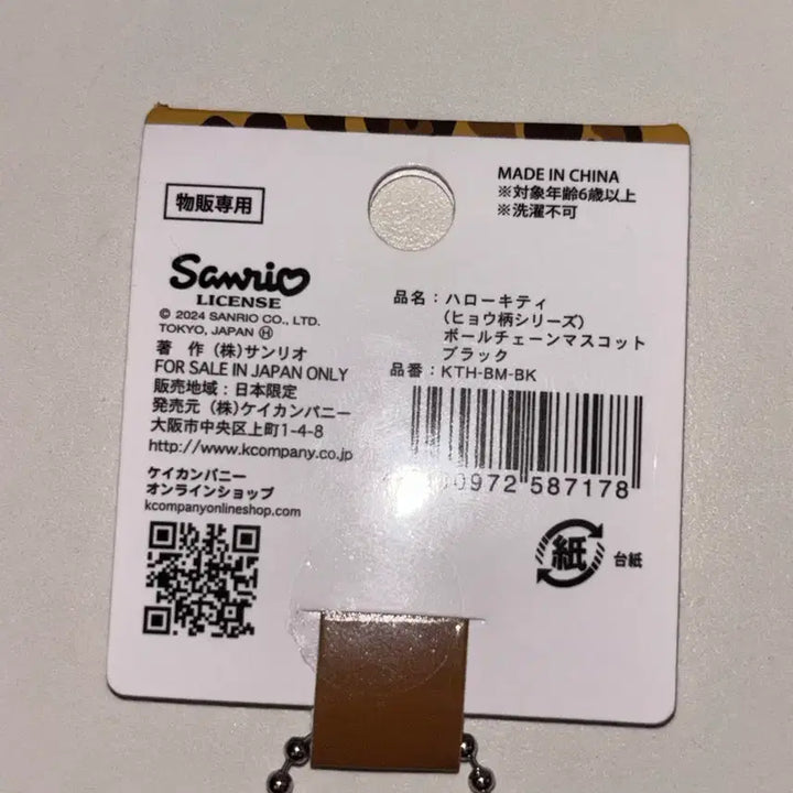 [SOLD OUT] 정품 헬로키티 호피 블랙 갸루 키티 키링 인형