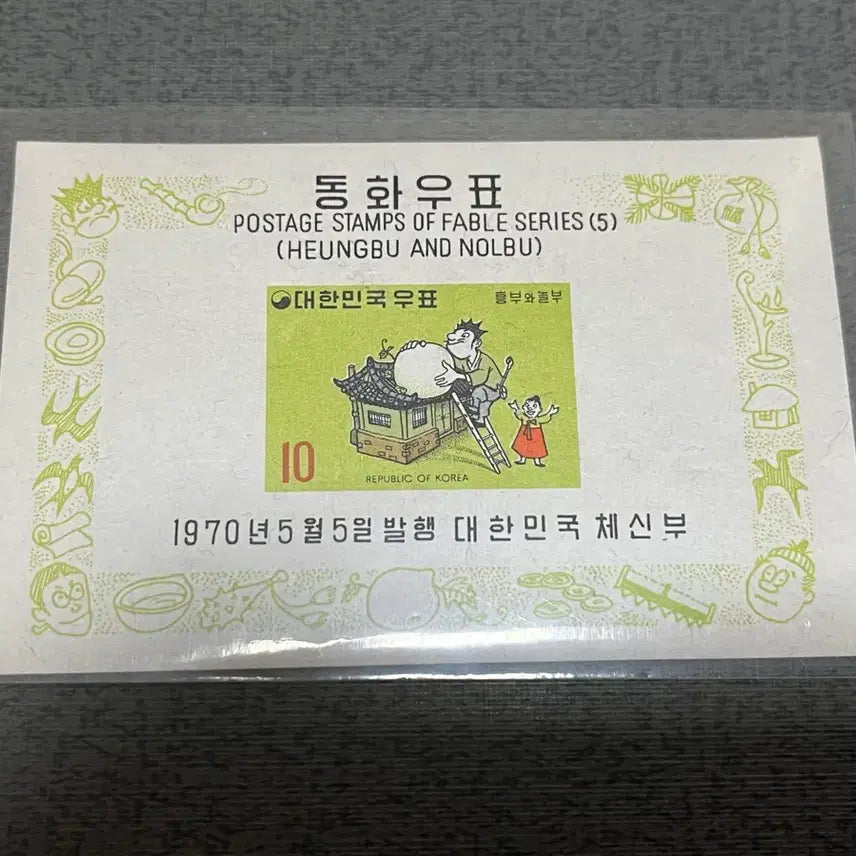 [BUNJANG] Nolbu Couple Fairy Tale Series Stamp Sheet / 동화시리즈 박을 따는 놀부 부부 시트우표 미사용제 싸게판매합니다.