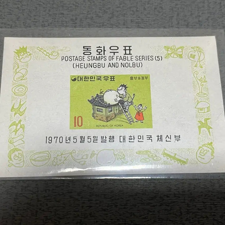 [BUNJANG] Nolbu Couple Fairy Tale Series Stamp Sheet / 동화시리즈 박을 따는 놀부 부부 시트우표 미사용제 싸게판매합니다.
