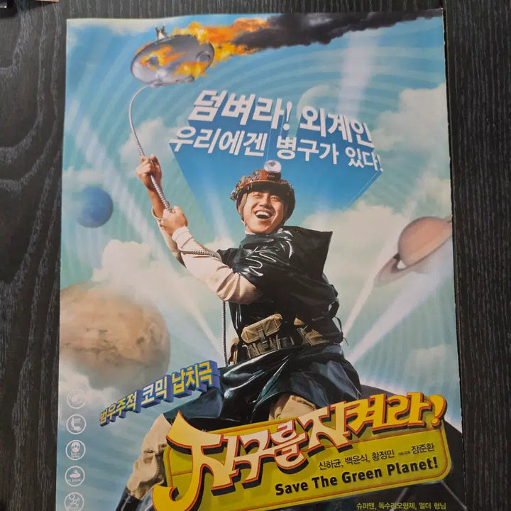[BUNJANG] Film Flyer - Save the Green Planet! / 영화전단지/영화자료/고전희귀>지구를 지켜라