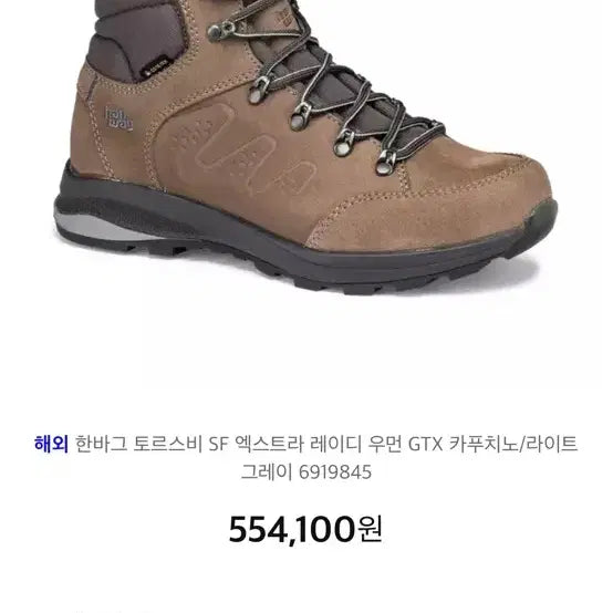[BUNJANG] Hanwag Torsby SF Extra Lady GTX Hiking Boots / 한바그 토르스비 SF 엑스트라 레이디 우먼 GTX 카푸치노 245mm