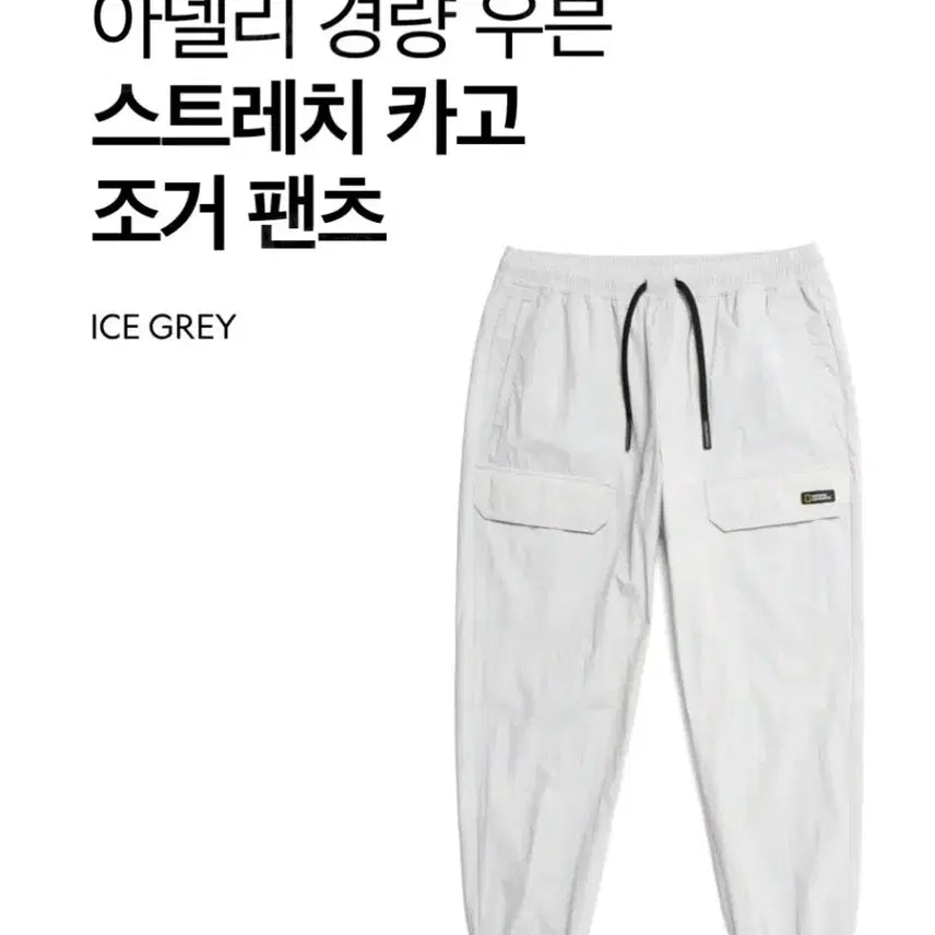 [SOLD OUT] 내셔널지오그래픽  경량 우븐 조거 팬츠  91