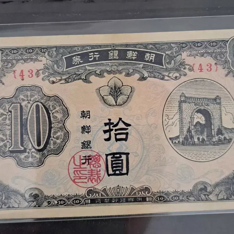 [BUNJANG] Old Korean 10 Won Banknote / 구권  독립문 10원 지폐