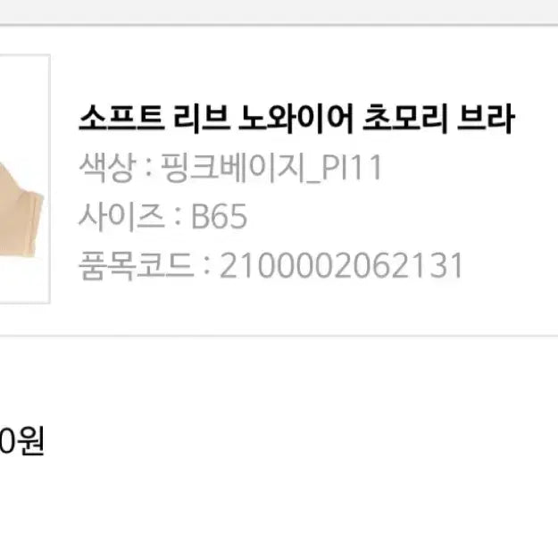 [SOLD OUT] 에메필 소프트 리브 노와이어 초모리 브라 65B
