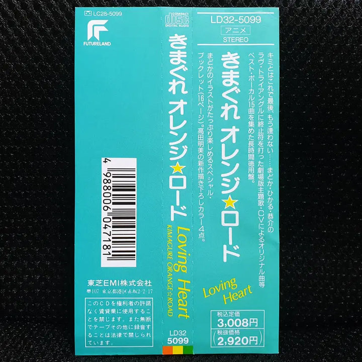 [BUNJANG] Kimagure Orange Road Loving Heart CD / 키마구레 오렌지 로드 Loving Heart CD (LD32-5099)