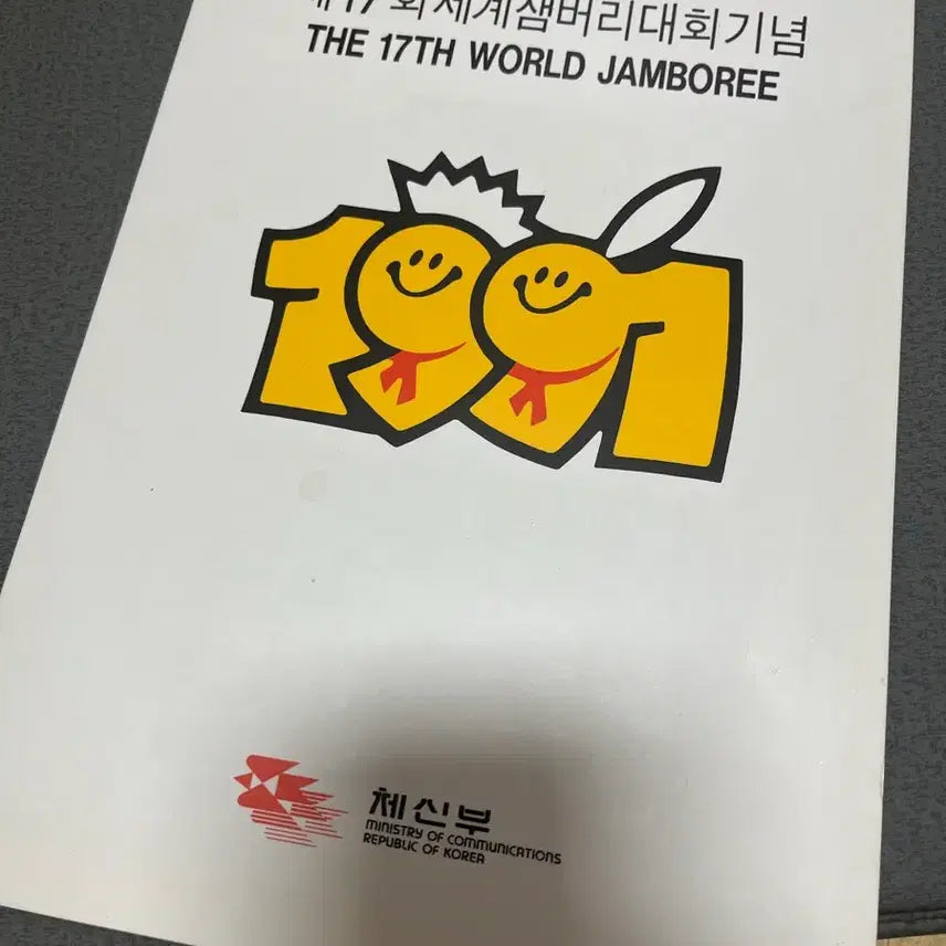 [BUNJANG] World Scout Jamboree Commemorative Stamp Album / 세계잼버리대회기념 우표첩 싸게판매합니다.