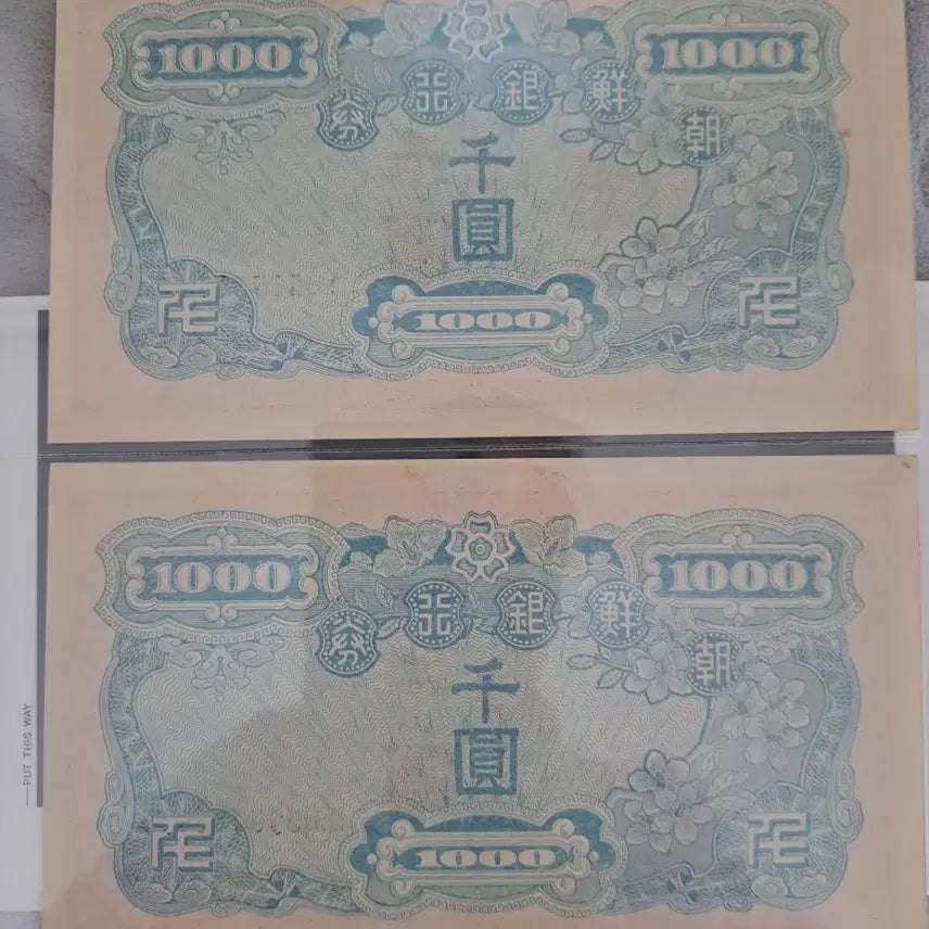 [SOLD OUT] 구권 조선은행권 천원 지폐  /북괴천원