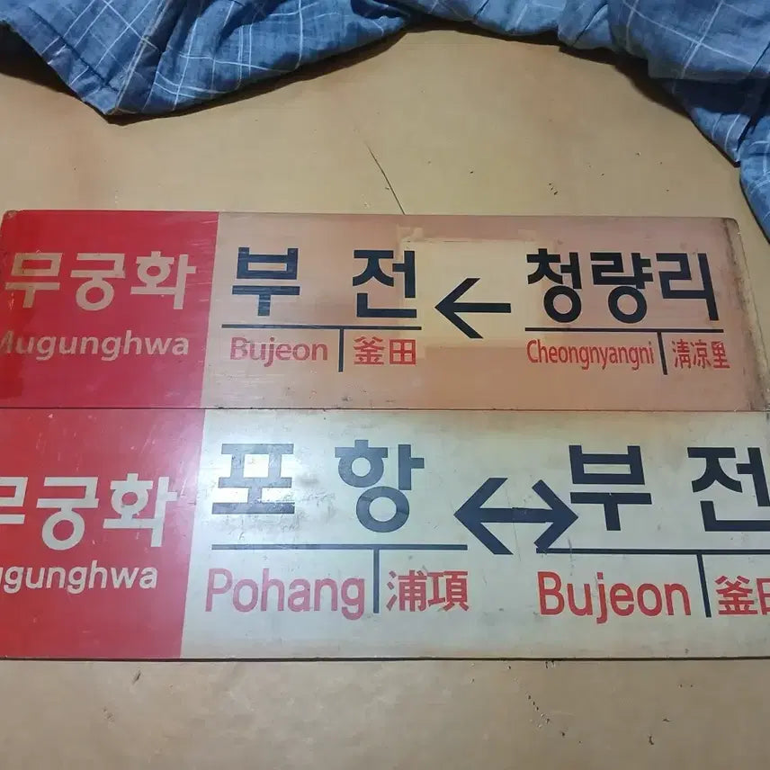 [BUNJANG] Mugunghwa Railroad Destination Plate / 무궁화 행선판