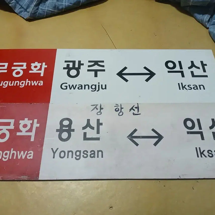 [BUNJANG] Mugunghwa Railroad Destination Plate / 무궁화 행선판