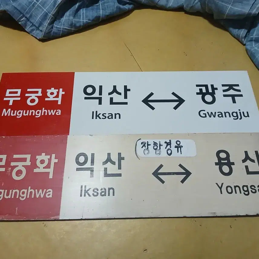 [BUNJANG] Mugunghwa Railroad Destination Plate / 무궁화 행선판