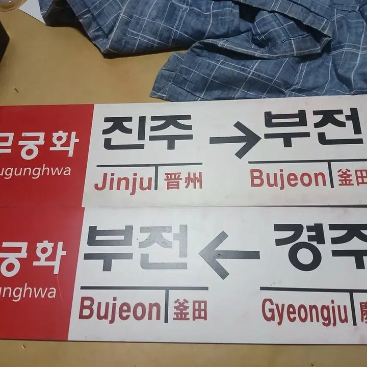 [BUNJANG] Mugunghwa Railroad Destination Plate / 무궁화 행선판