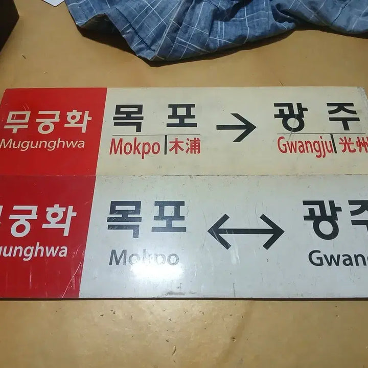 [BUNJANG] Mugunghwa Railroad Destination Plate / 무궁화 행선판