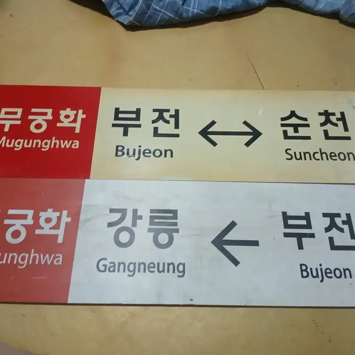 [BUNJANG] Mugunghwa Railroad Destination Plate / 무궁화 행선판