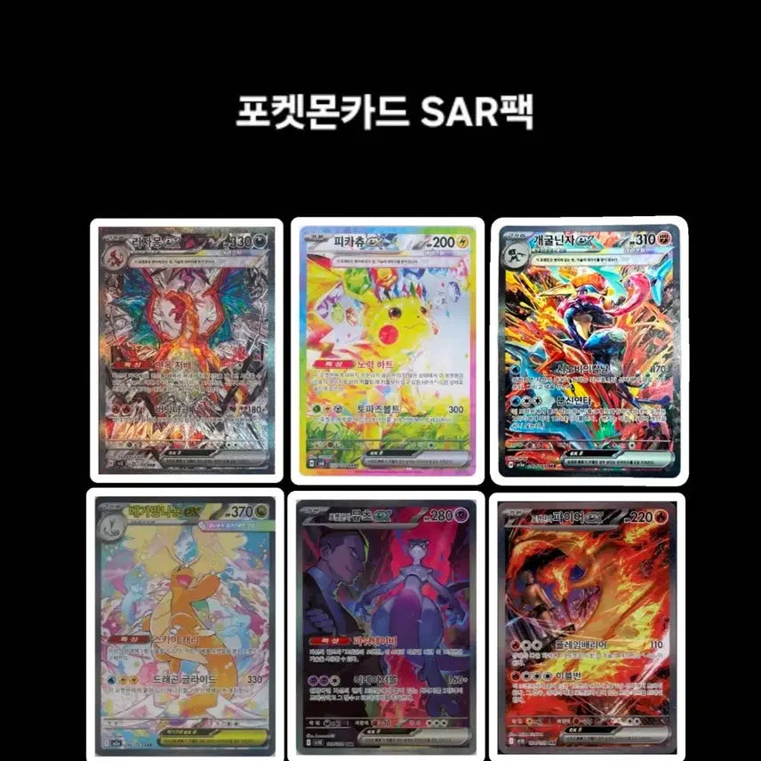 [SOLD OUT] 포켓몬카드 사르팩 리자몽SAR 개굴닌자SAR 피카츄SAR 메가망나뇽SAR