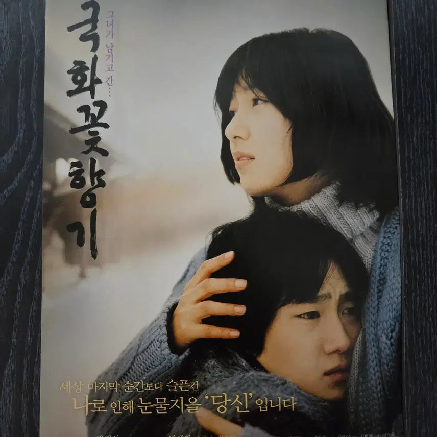 [BUNJANG] Chrysanthemum Fragrance Movie Flyer / 영화전단지/영화자료/고전희귀>국화꽃 향기