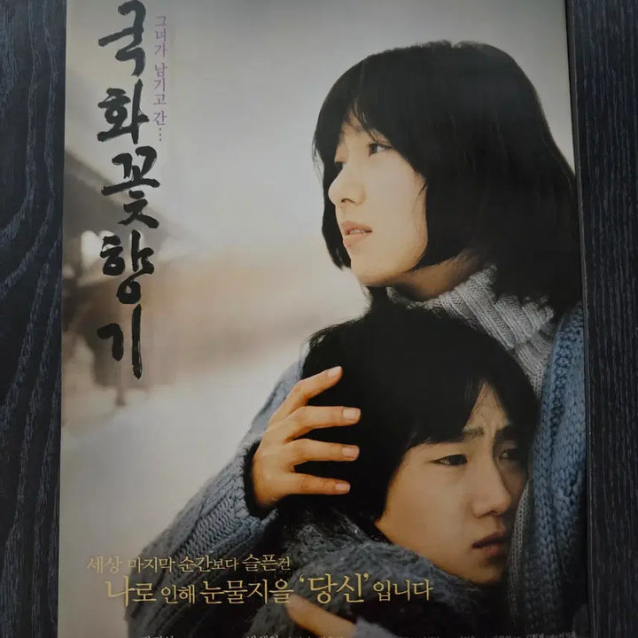 [BUNJANG] Chrysanthemum Fragrance Movie Flyer / 영화전단지/영화자료/고전희귀>국화꽃 향기