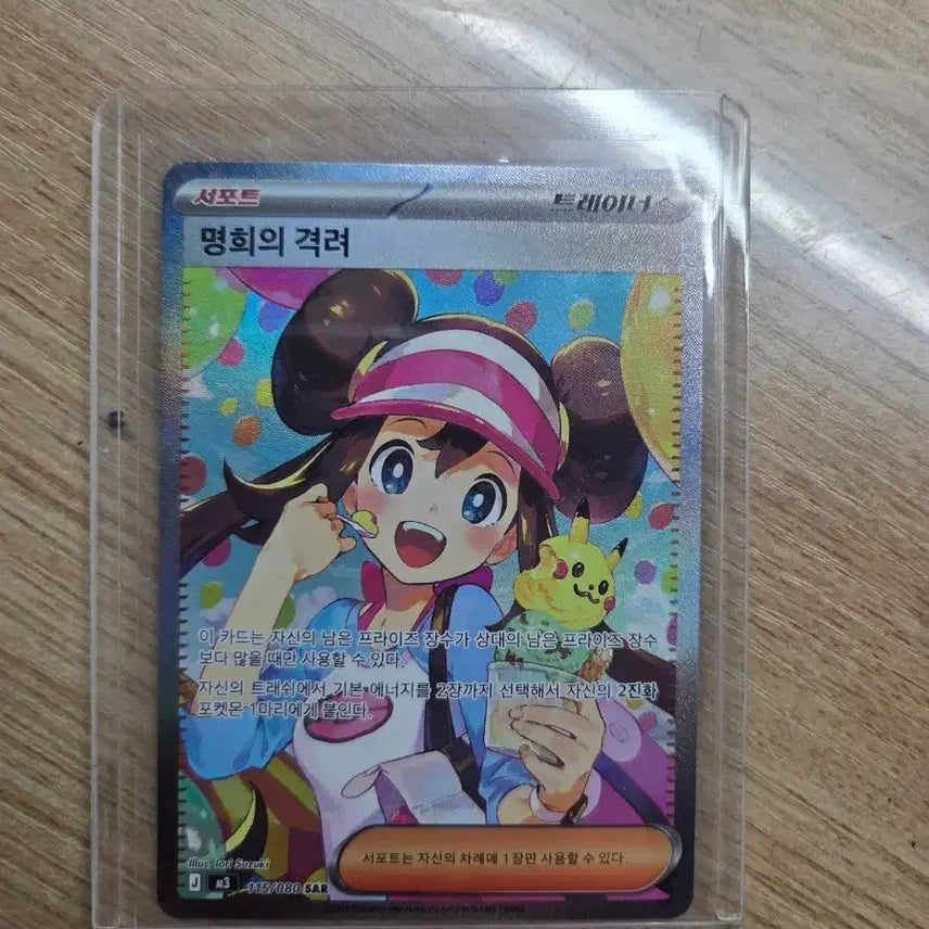 [SOLD OUT] 포켓몬 명희의 격려 SAR 카드